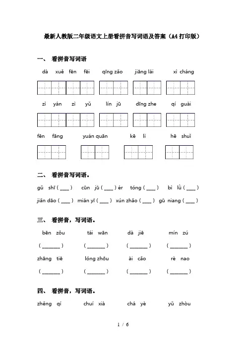 最新人教版二年级语文上册看拼音写词语及答案(A4打印版)