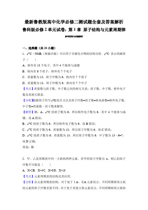 最新鲁教版高中化学必修二测试题全套及答案解析