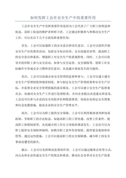 如何发挥工会在安全生产中的重要作用
