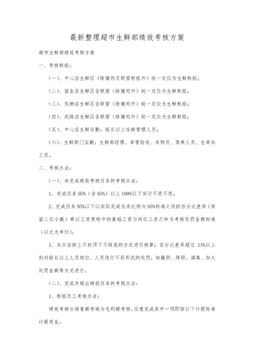 最新整理超市生鲜部绩效考核方案.docx