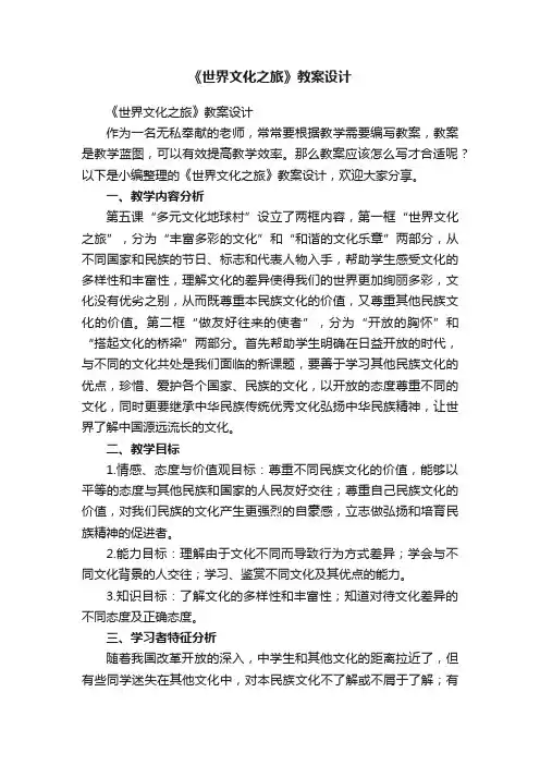 《世界文化之旅》教案设计
