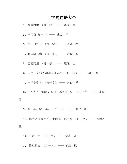 字谜谜语大全18
