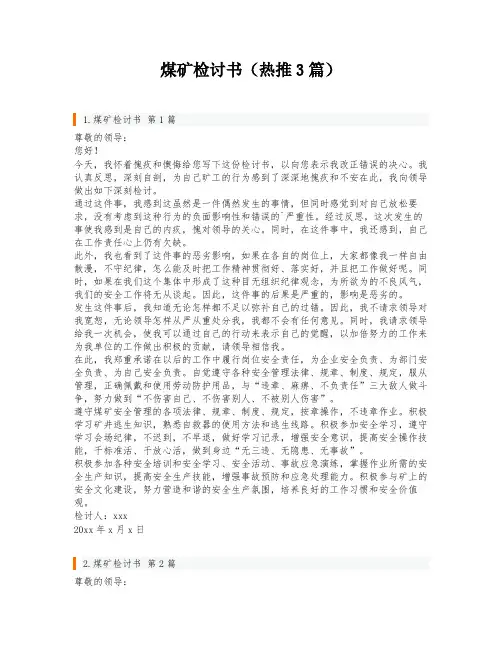 煤矿检讨书(热推3篇)