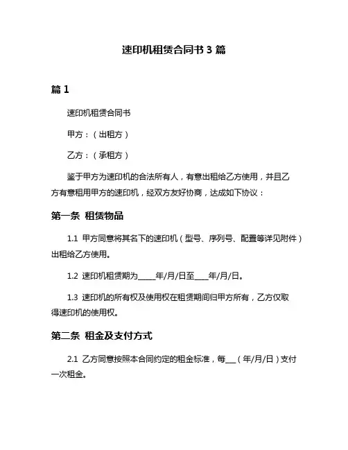 速印机租赁合同书3篇