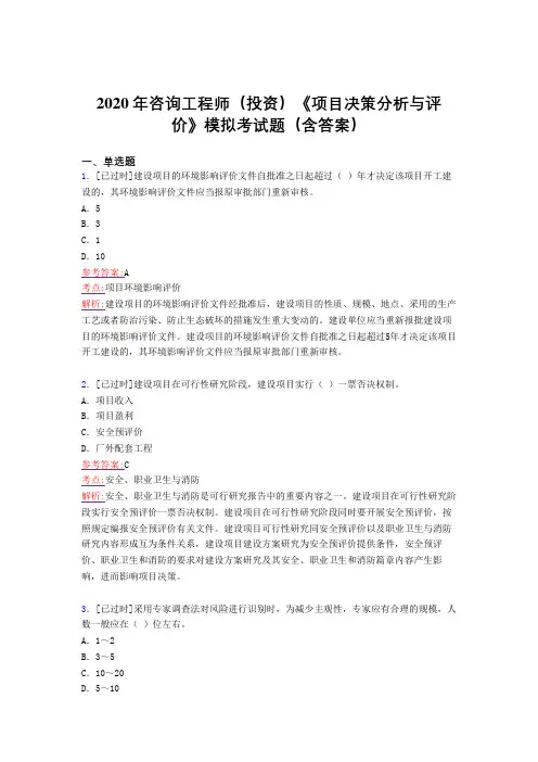 最新2020年咨询工程师(投资)《项目决策分析与评价》模拟完整考试题库(含答案)