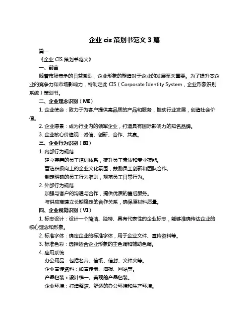 企业cis策划书范文3篇 2
