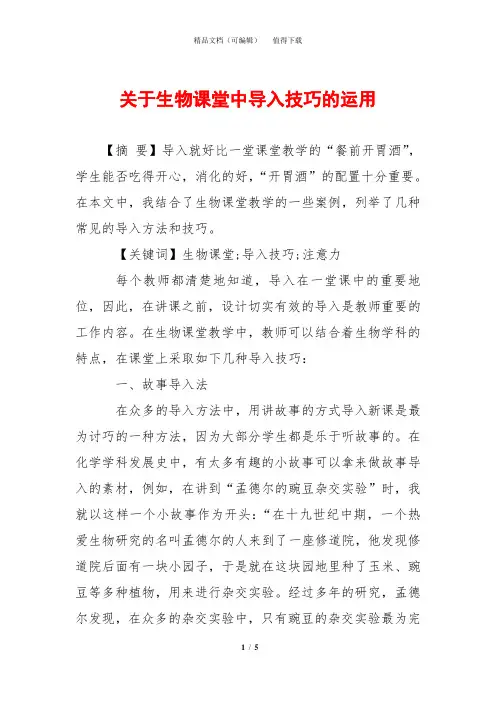 关于生物课堂中导入技巧的运用
