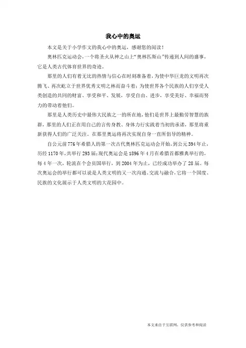 我心中的奥运_小学作文_3