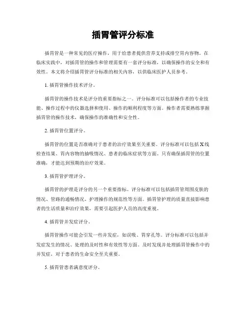 插胃管评分标准