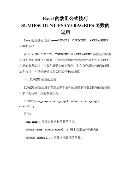 Excel的数组公式技巧SUMIFSCOUNTIFSAVERAGEIFS函数的运用