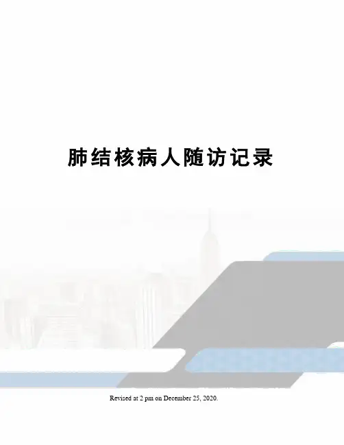 肺结核病人随访记录