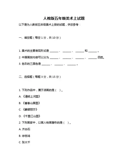 人教版五年级美术上试题