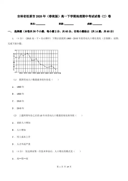 吉林省松原市2020年(春秋版)高一下学期地理期中考试试卷(I)卷