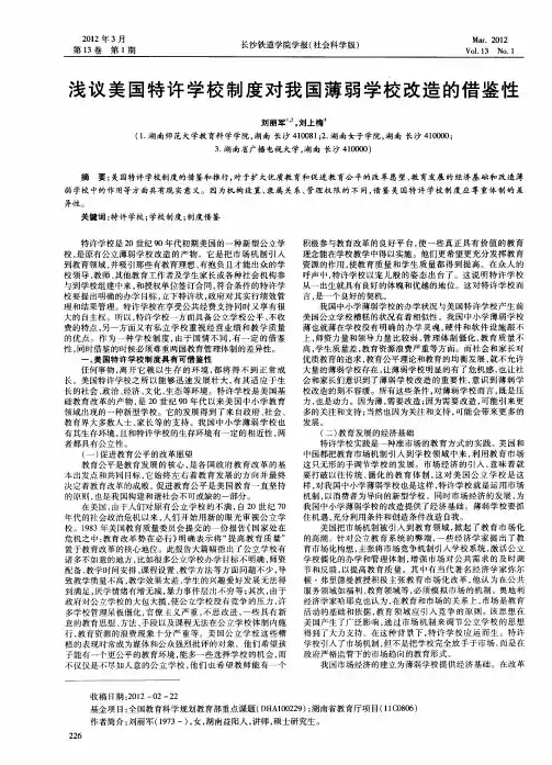 浅议美国特许学校制度对我国薄弱学校改造的借鉴性