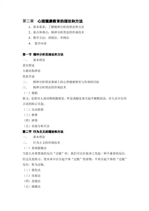 心理健康教育的理论和方法
