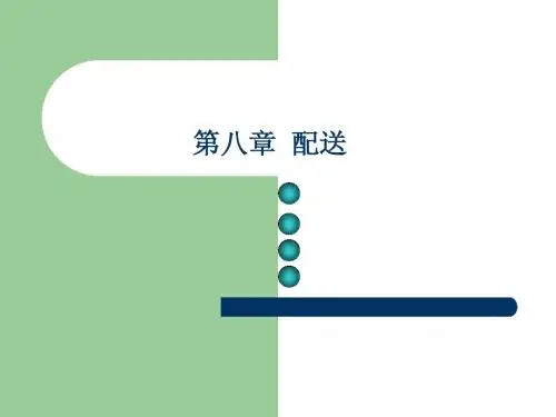 配送概述