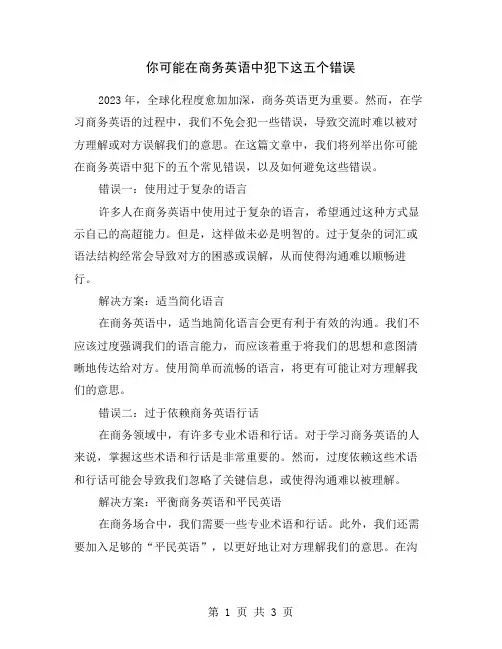 你可能在商务英语中犯下这五个错误