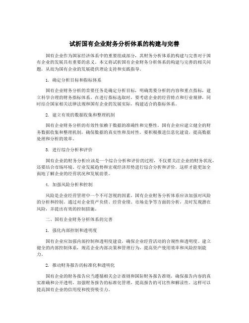 试析国有企业财务分析体系的构建与完善