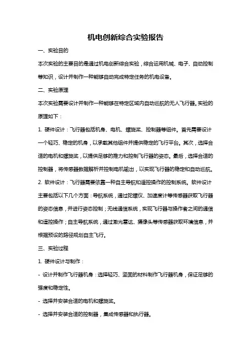 机电创新综合实验报告