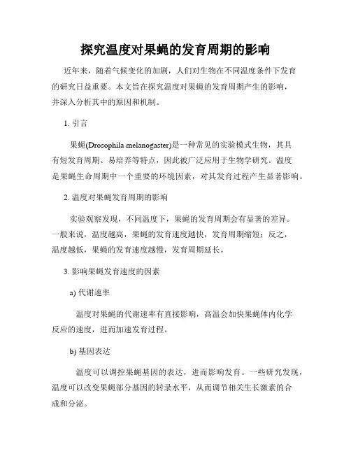 探究温度对果蝇的发育周期的影响