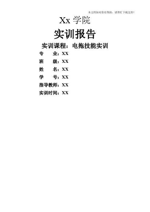 电拖实训报告