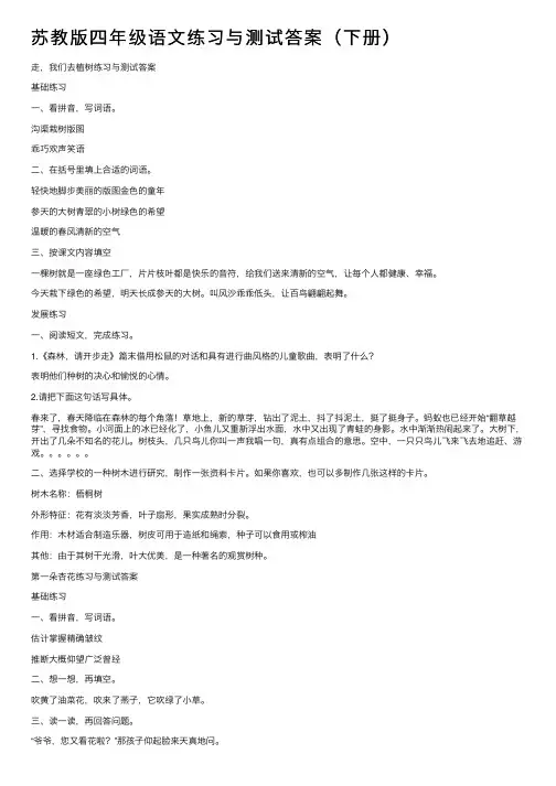 苏教版四年级语文练习与测试答案（下册）