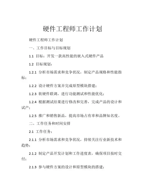 硬件工程师工作计划