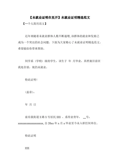 【未就业证明在里开】未就业证明精选范文