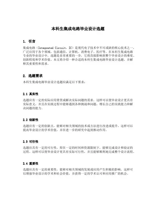 本科生集成电路毕业设计选题