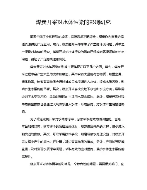 煤炭开采对水体污染的影响研究