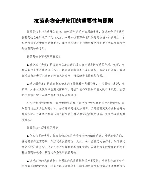 抗菌药物合理使用的重要性与原则