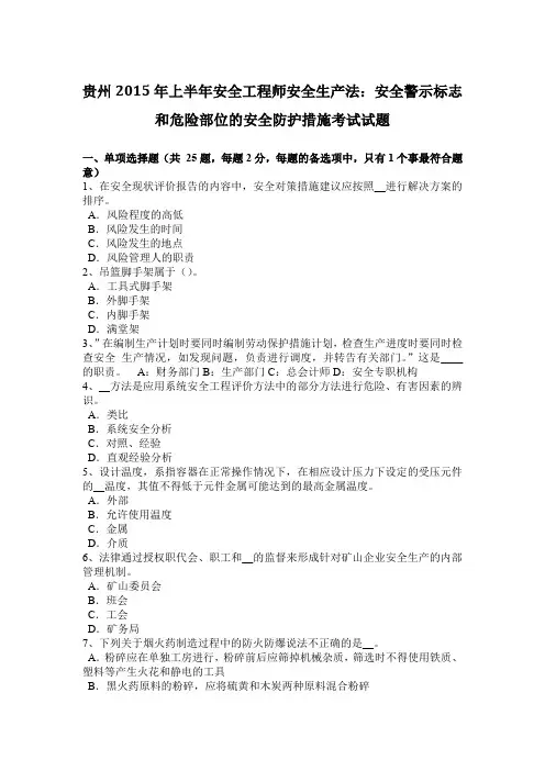 贵州2015年上半年安全工程师安全生产法：安全警示标志和危险部位的安全防护措施考试试题