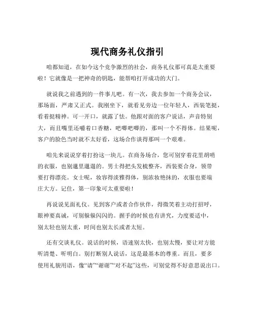 现代商务礼仪指引