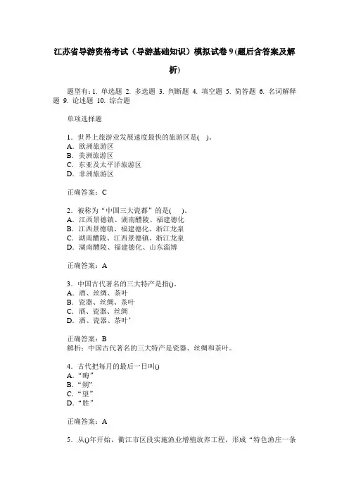 江苏省导游资格考试(导游基础知识)模拟试卷9(题后含答案及解析)