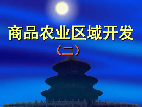 高中地理课件商品农业区域开发.pptx