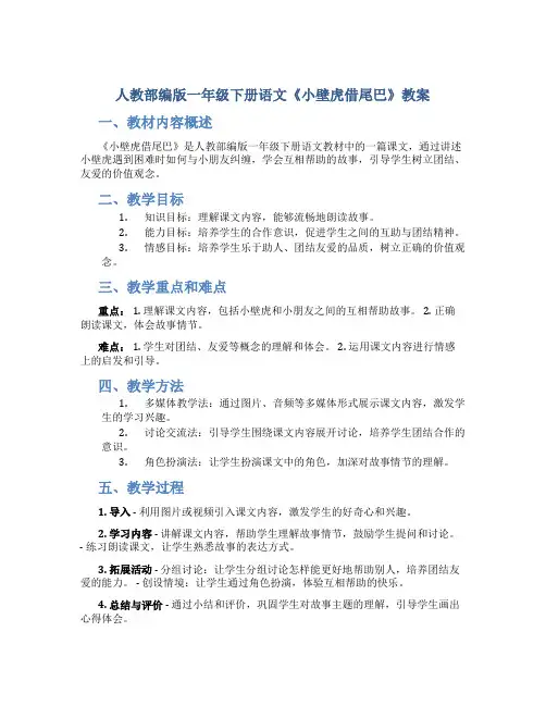 人教部编版一年级下册语文《小壁虎借尾巴》教案