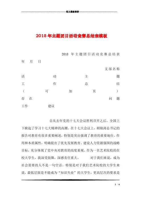 2018年主题团日活动竞赛总结表模板汇编