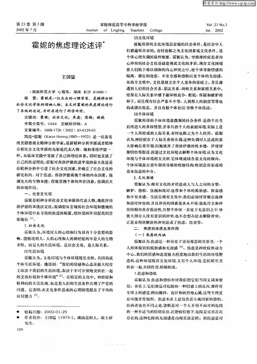 霍妮的焦虑理论述评