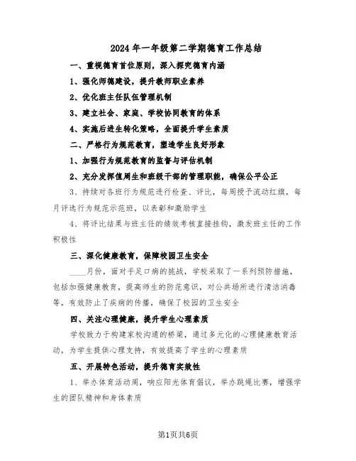 2024年一年级第二学期德育工作总结(3篇)