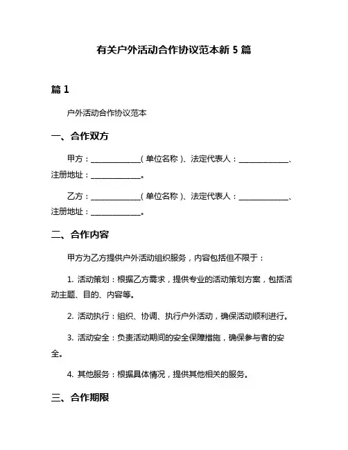 有关户外活动合作协议范本新5篇