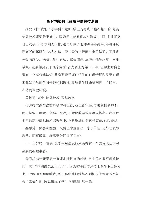 新时期如何上好高中信息技术课论文