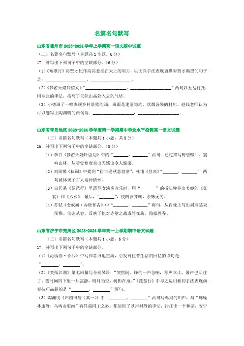 山东省部分地区2023-2024学年高一上学期11月期中考试语文试卷汇编：名篇名句默写(含答案)