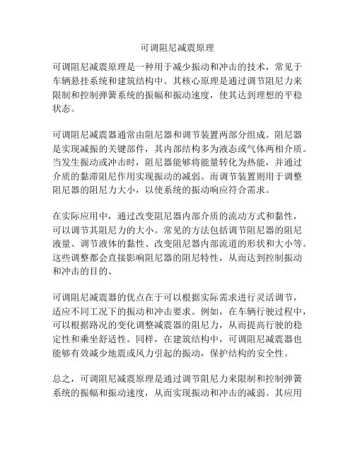 可调阻尼减震原理