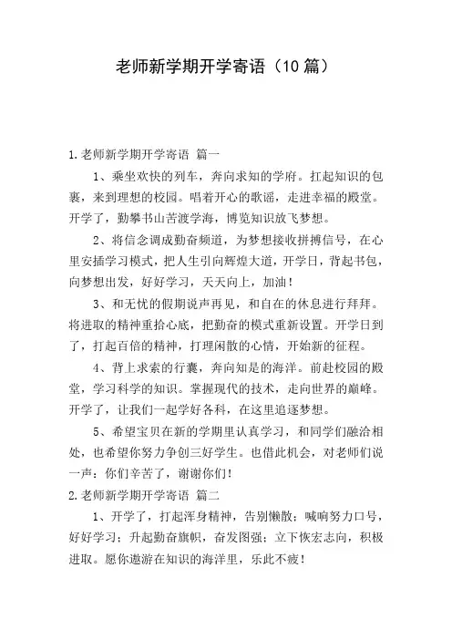 老师新学期开学寄语(10篇)