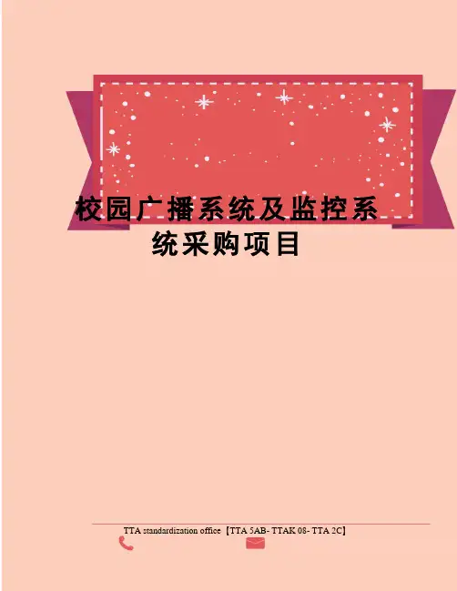 校园广播系统及监控系统采购项目