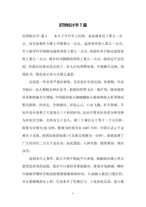 迟到检讨书7篇