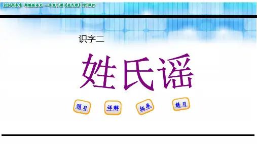 识字二姓氏谣课件(共30张PPT)