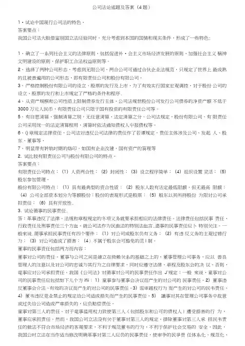 (完整word版)公司法论述题及答案