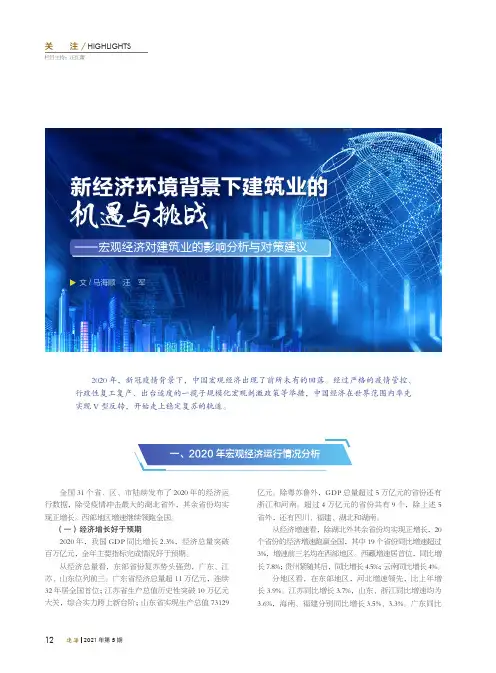 新经济环境背景下建筑业的机遇与挑战——宏观经济对建筑业的影响分析与对策建议