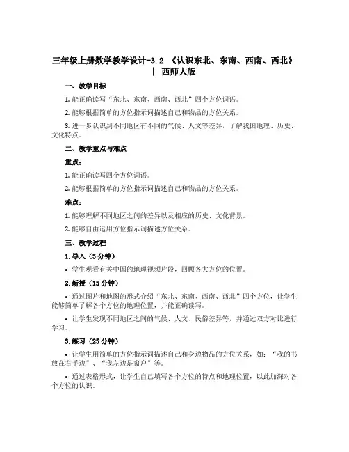三年级上册数学教学设计-3.2 《认识东北、东南、西南、西北》 ︳西师大版